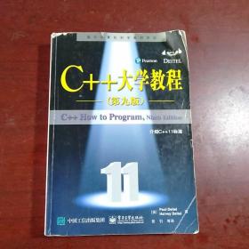 C++大学教程（第九版）