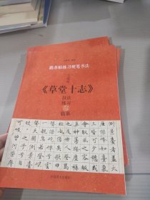 跟名帖练习硬笔书法 文徵明《草堂十志》技法练习与临摹