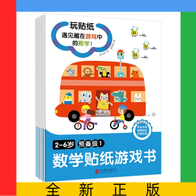 《2~6岁数学贴纸游戏书》预备级（全6册）