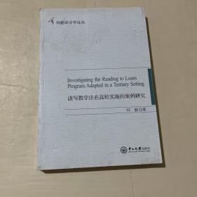 读写教学法在高校实施的案例研究