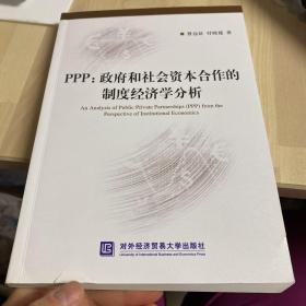 PPP：政府和社会资本合作的制度经济学分析