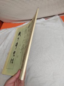 武中奇書法
