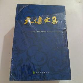 天健文集 (全四卷）