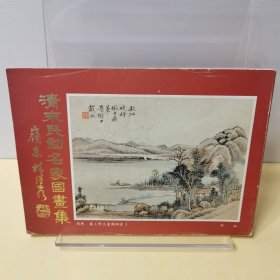 清末民初名家国画集