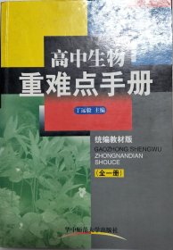 高中生物重难点手册