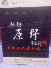歌剧节目单：原野（万山红）-1987年中国艺术节