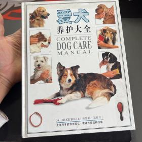 爱犬养护大全