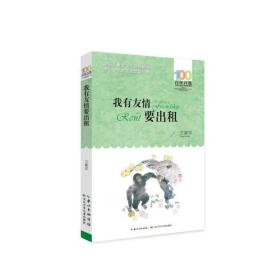 百年百部系列：我有友情要出租童话、生活小品、诗歌及童谣合集，小学语文教科书入选作品