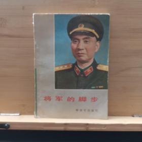 将军的脚步