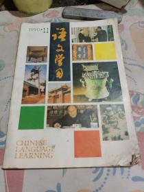 语文学习1990年11月