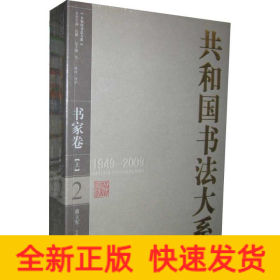 共和国书法大系·书家卷（上下）