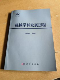 機(jī)械學(xué)科發(fā)展歷程(內(nèi)有簽名>