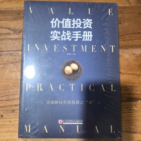 价值投资实战手册