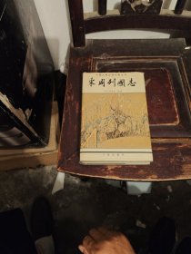 东周列国志