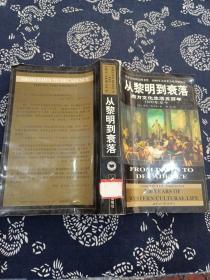 从黎明到衰落：西方文化生活五百年：1500年至今