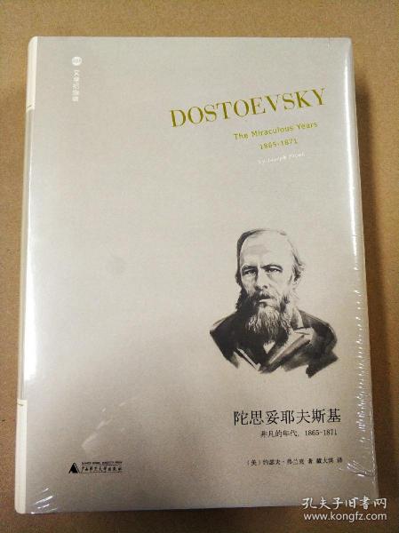 陀思妥耶夫斯基：非凡的年代，1865-1871Dostoevsky:TheMiraculou