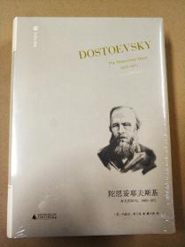 陀思妥耶夫斯基：非凡的年代，1865-1871Dostoevsky:TheMiraculou