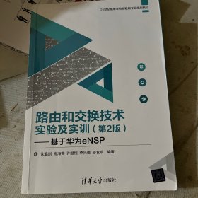 路由和交换技术实验及实训（第2版）——基于华为eNSP