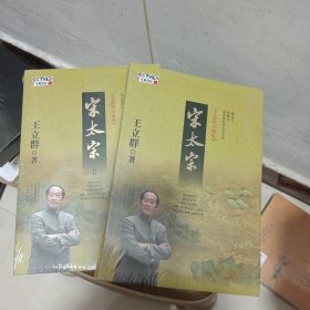 王立群读宋史之宋太宗