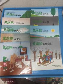 青蛙弗洛格的成长故事 16册合售