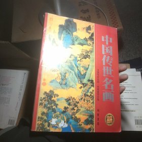 中国传世名画收藏鉴赏全书.绘画:彩图版