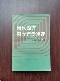 当代西方科学哲学述评