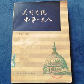 《美国总统和第一夫人》