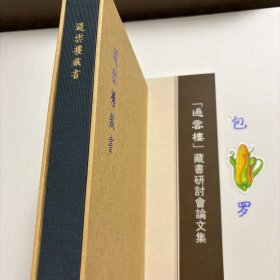 【正版现货，一版一印】过云楼藏书目录+「过云楼」藏书研讨会论文集，彩色图文版，精装带原装函套书盒+平装本，全二册，过云楼是江南著名的私人藏书楼。本书是北京匡时国际拍卖有限公司为“过云楼”藏书整体精心打造的拍卖图录，囊括以宋版《锦绣万花谷》为代表的过云楼藏书179种，深具学术价值与文物价值，廿一篇论文深入挖掘过云楼藏书的文化价值、历史意义及学术贡献，揭示一个又一个鲜为人知的文化秘密。可读性强，发货快