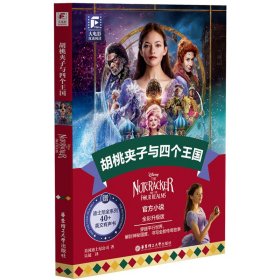正版现货新书 大电影双语阅读.胡桃夹子与四个王国（全彩升级版） 9787562874607 迪士尼公司
