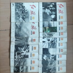 红旗杂志   1986年24期(缺第一期)