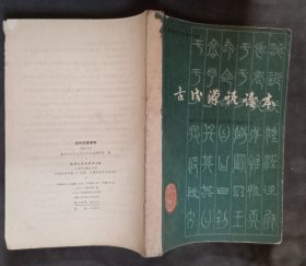 古代汉语读本 待清库存