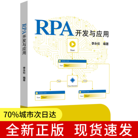 RPA開發(fā)與應用