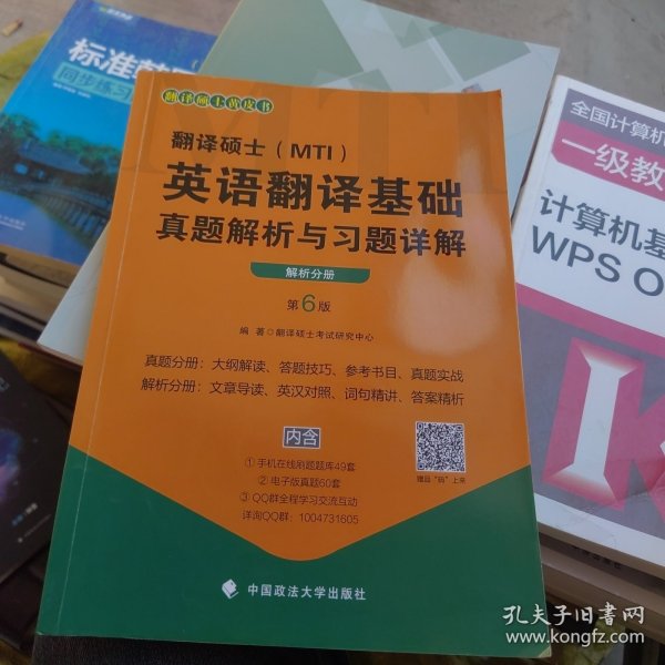 2020翻译硕士（MTI）英语翻译基础真题解析与习题详解（套装共2册）