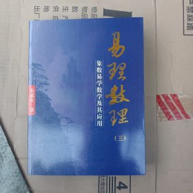 易理数理3：象数易学数学及其应用