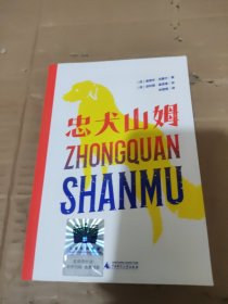 《忠犬山姆》（2024年百班千人寒假书单 四年级推荐阅读）