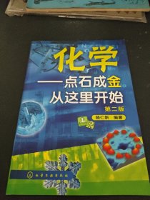 化学：点石成金从这里开始