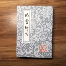 两当轩集 中国古典文学丛书