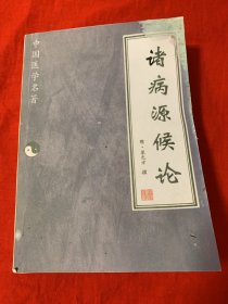 諸病源候論（受過潮）