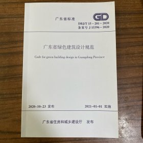 广东省标准 广东省绿色建筑设计规范 DBJ/T15-201-2020