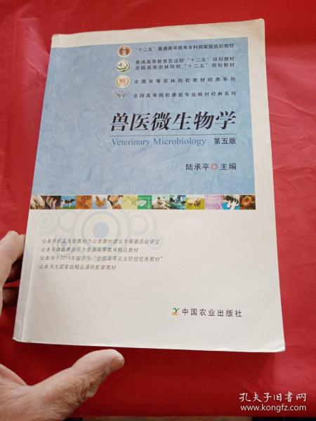 兽医微生物学（第5版）/普通高等教育农业部“十二五”规划教材，全国高等农林院校“十二五”规划教材