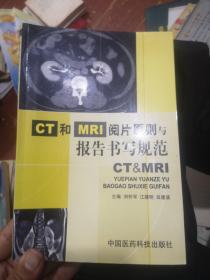 CT和MRI阅片原则与报告书写规范