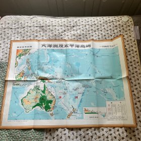 教学参考挂图 大洋洲及太平洋岛屿1975版，品佳无破损，折叠发货