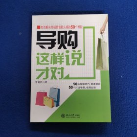 导购这样说才对：有效解决终端销售最头痛的50个难题