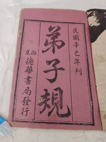 清代纸本木刻线装书:弟子规一册全，民国辛巳年，西京德华书局发行，字大如钱，天头有四言加注，通行本没有，弥足珍贵。