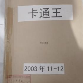 卡通王2003年1-12期