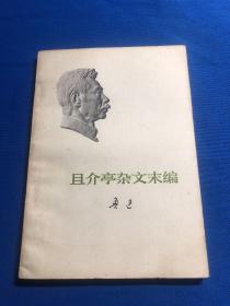 且介亭杂文末编