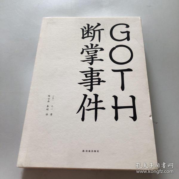 GOTH断掌事件