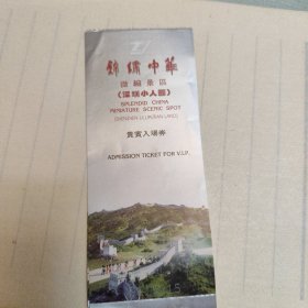 锦绣中华入场券