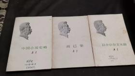鲁迅（三册）：中国人民小说史略、且介亭杂文末编、而已集