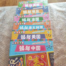 貼出世界來(中國 法國 英國 美國 埃及 澳大利亞)六本合售
